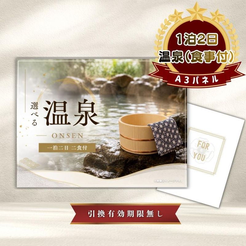 結婚式 景品 【単品】 選べる温泉旅行 1泊2日2食付 目録 A3パネル付 ときめき｜有効期限無し 二次会 おしゃれ おすすめ 新パネル