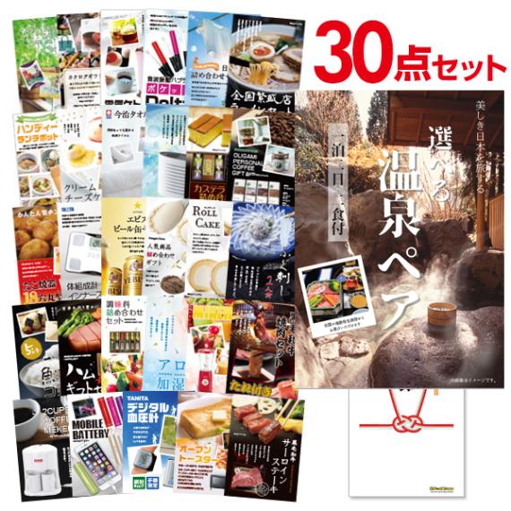 二次会 景品 【おまかせ 30点セット】 選べる温泉旅行 1泊2日2食付 目録 A3パネル付｜有効期限無し 結婚式 ビンゴ イベント おすすめ