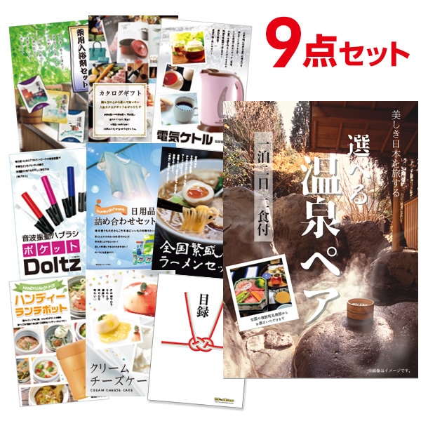 二次会 景品 【おまかせ 9点セット】 選べる温泉旅行 1泊2日2食付 目録 A3パネル付｜有効期限無し 結婚式 ビンゴ イベント おすすめ