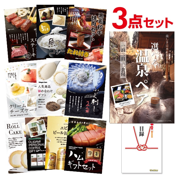二次会 景品 選べる温泉旅行 1泊2日2食付 【ハーゲンダッツ等の中から選べる豪華グルメ 景品3点セット】 目録 A3パネル付｜有効期限無し 結婚式 ビンゴ イベント おすすめ