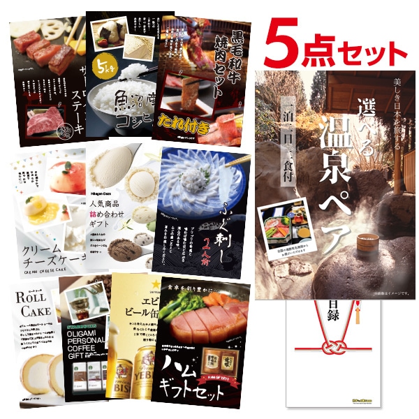 二次会 景品 選べる温泉旅行 1泊2日2食付 【ハーゲンダッツ等の中から選べる豪華グルメ 景品5点セット】 目録 A3パネル付｜有効期限無し 結婚式 ビンゴ イベント おすすめ