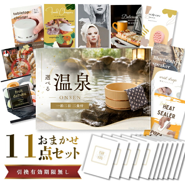 結婚式 景品 【ときめき 11点セット】 選べる温泉旅行 1泊2日2食付 目録 A3パネル付｜有効期限無し 二次会 おしゃれ おすすめ 新パネル