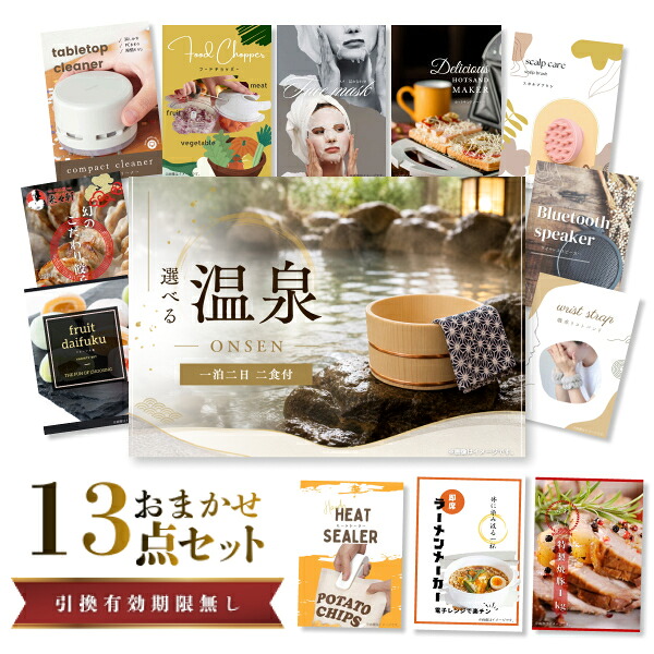 結婚式 景品 【ときめき 13点セット】 選べる温泉旅行 1泊2日2食付 目録 A3パネル付｜有効期限無し 二次会 おしゃれ おすすめ 新パネル