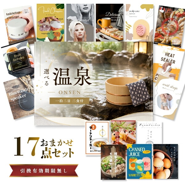 結婚式 景品 【ときめき 17点セット】 選べる温泉旅行 1泊2日2食付 目録 A3パネル付｜有効期限無し 二次会 おしゃれ おすすめ 新パネル