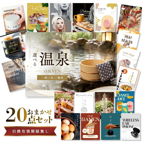 結婚式 景品 【ときめき 20点セット】 選べる温泉旅行 1泊2日2食付 目録 A3パネル付｜有効期限無し 二次会 おしゃれ おすすめ 新パネル