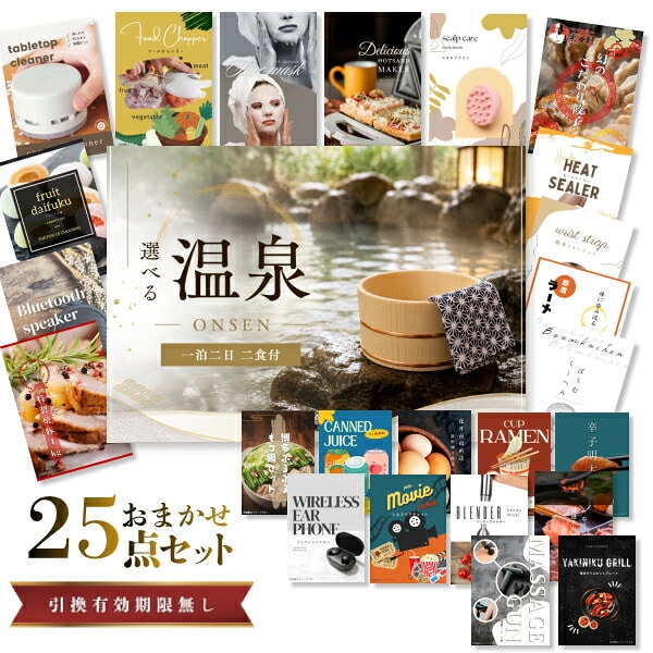 結婚式 景品 【ときめき 25点セット】 選べる温泉旅行 1泊2日2食付 目録 A3パネル付｜有効期限無し 二次会 おしゃれ おすすめ 新パネル