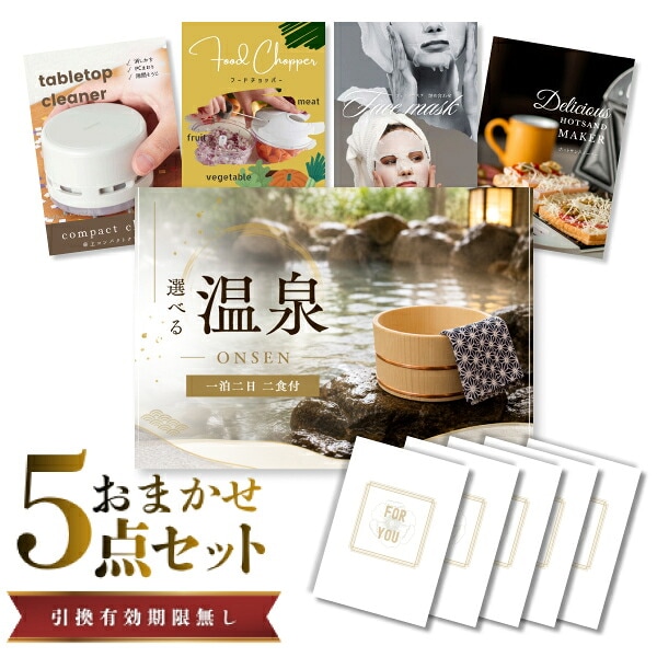 結婚式 景品 【ときめき 5点セット】 選べる温泉旅行 1泊2日2食付 目録 A3パネル付｜有効期限無し 二次会 おしゃれ おすすめ 新パネル