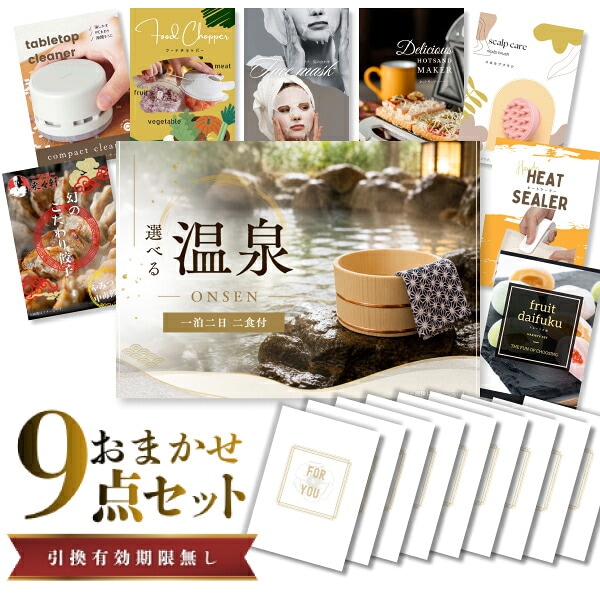 結婚式 景品 【ときめき 9点セット】 選べる温泉旅行 1泊2日2食付 目録 A3パネル付｜有効期限無し 二次会 おしゃれ おすすめ 新パネル
