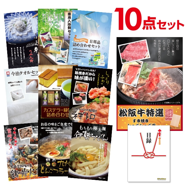 二次会 景品 【お手軽 景品 10点セット】 松阪牛 ふぐ刺し等 目録 A3・A4パネル付｜有効期限無し 結婚式 ビンゴ イベント おすすめ