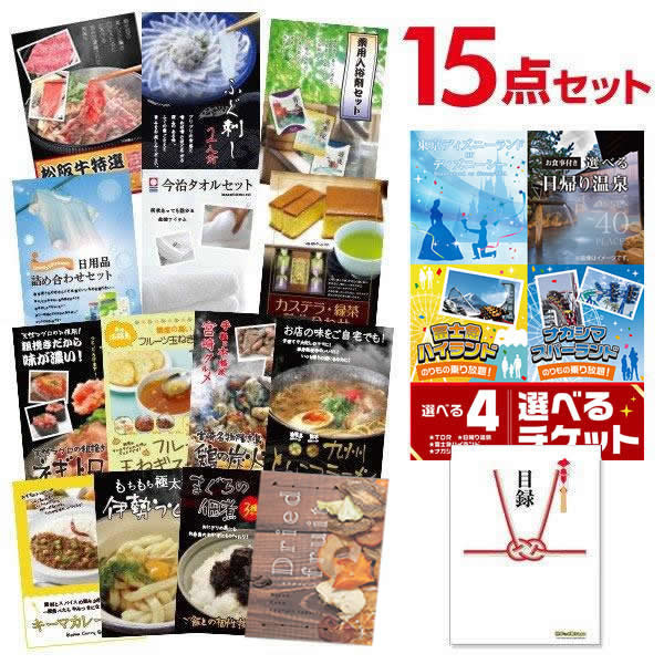 二次会 景品 【お手軽 景品 15点セット】 選べる4 ( ディズニー 日帰り温泉 富士急 ナガスパ ) ペアチケットと松阪牛 ふぐ刺し等 目録 A3・A4パネル付｜有効期限無し 結婚式 ビンゴ イベント おすすめ