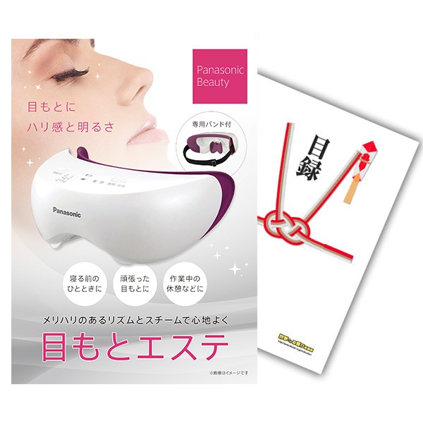 二次会 景品 【単品】 Panasonic 目もとエステ 目録 A3パネル付｜有効期限無し 結婚式 ビンゴ イベント おすすめ