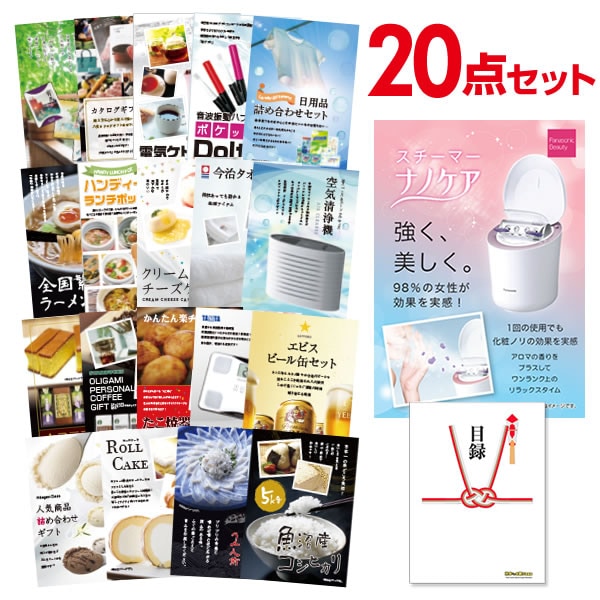 二次会 景品 【おまかせ 20点セット】 パナソニック スチーマー ナノケア 目録 A3パネル付｜有効期限無し 結婚式 ビンゴ イベント おすすめ