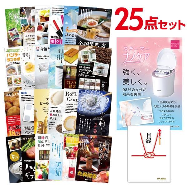 二次会 景品 【おまかせ 25点セット】 パナソニック スチーマー ナノケア 目録 A3パネル付｜有効期限無し 結婚式 ビンゴ イベント おすすめ