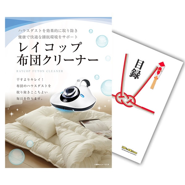二次会 景品 【単品】 レイコップ 布団掃除機 目録 A3パネル付｜有効期限無し 結婚式 ビンゴ イベント おすすめ