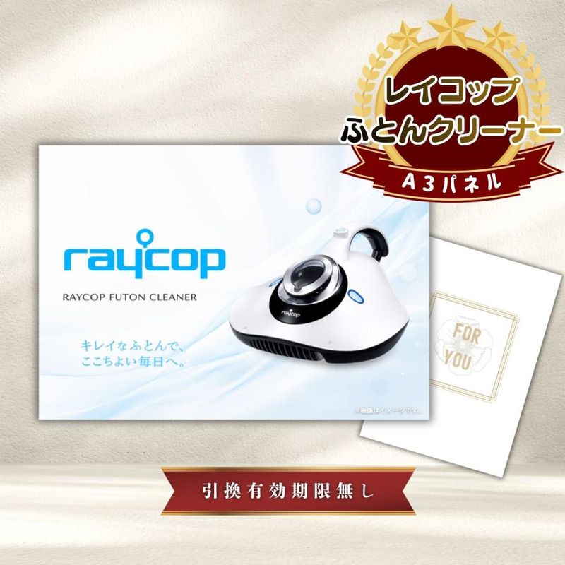 結婚式 景品 【単品】 レイコップ 布団掃除機 目録 A3パネル付｜有効期限無し 二次会 おしゃれ おすすめ 新パネル