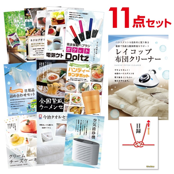 二次会 景品 【おまかせ 11点セット】 レイコップ 布団掃除機 目録 A3パネル付｜有効期限無し 結婚式 ビンゴ イベント おすすめ