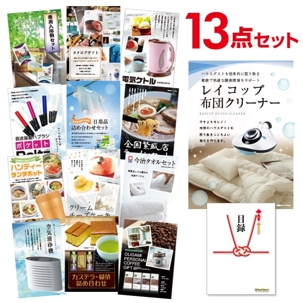 二次会 景品 【おまかせ 13点セット】 レイコップ 布団掃除機 目録 A3パネル付｜有効期限無し 結婚式 ビンゴ イベント おすすめ