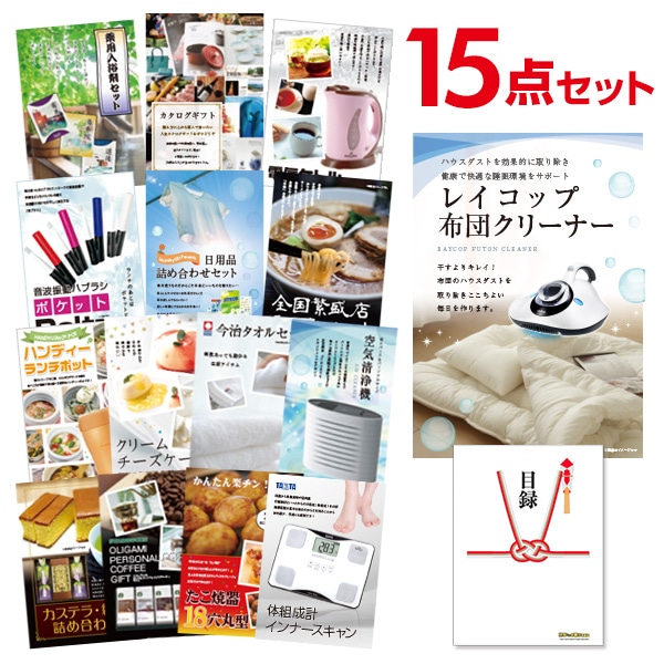 二次会 景品 【おまかせ 15点セット】 レイコップ 布団掃除機 目録 A3パネル付｜有効期限無し 結婚式 ビンゴ イベント おすすめ
