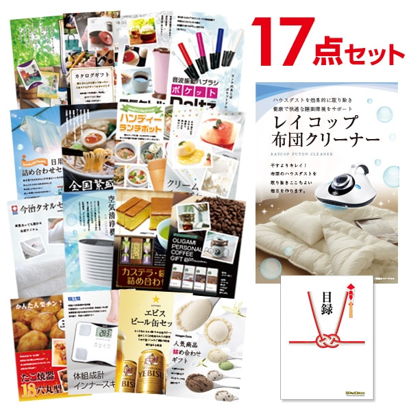 二次会 景品 【おまかせ 17点セット】 レイコップ 布団掃除機 目録 A3パネル付｜有効期限無し 結婚式 ビンゴ イベント おすすめ
