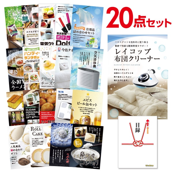 二次会 景品 【おまかせ 20点セット】 レイコップ 布団掃除機 目録 A3パネル付｜有効期限無し 結婚式 ビンゴ イベント おすすめ