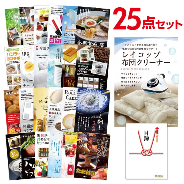 二次会 景品 【おまかせ 25点セット】 レイコップ 布団掃除機 目録 A3パネル付｜有効期限無し 結婚式 ビンゴ イベント おすすめ