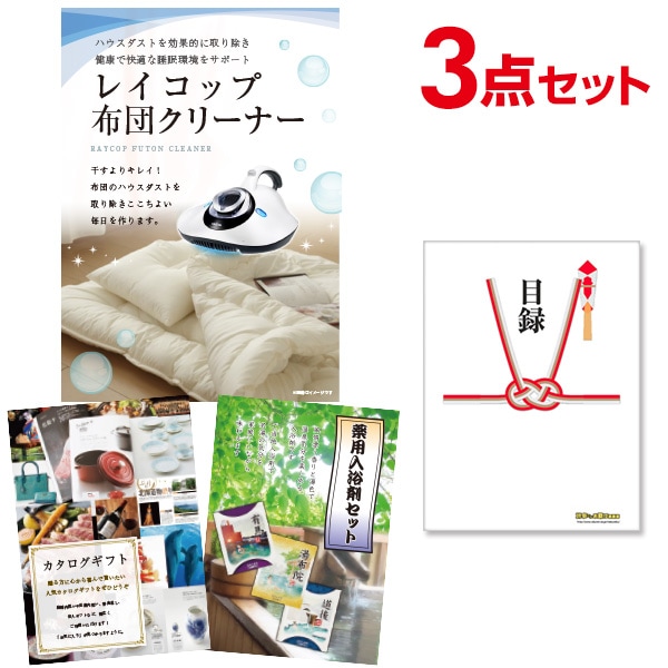 二次会 景品 【おまかせ 3点セット】 レイコップ 布団掃除機 目録 A3パネル付｜有効期限無し 結婚式 ビンゴ イベント おすすめ