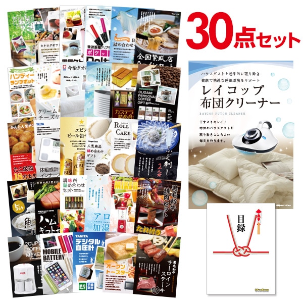 二次会 景品 【おまかせ 30点セット】 レイコップ 布団掃除機 目録 A3パネル付｜有効期限無し 結婚式 ビンゴ イベント おすすめ