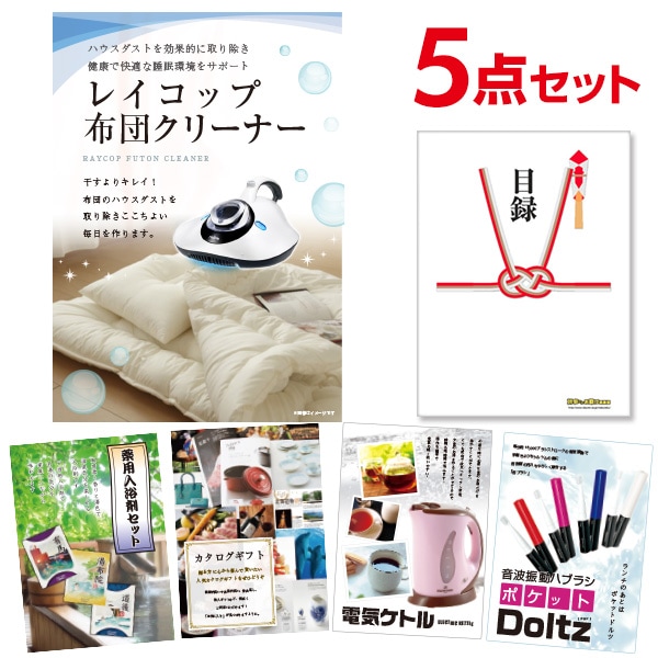 二次会 景品 【おまかせ 5点セット】 レイコップ 布団掃除機 目録 A3パネル付｜有効期限無し 結婚式 ビンゴ イベント おすすめ