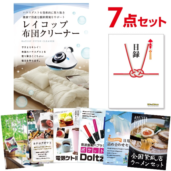 二次会 景品 【おまかせ 7点セット】 レイコップ 布団掃除機 目録 A3パネル付｜有効期限無し 結婚式 ビンゴ イベント おすすめ