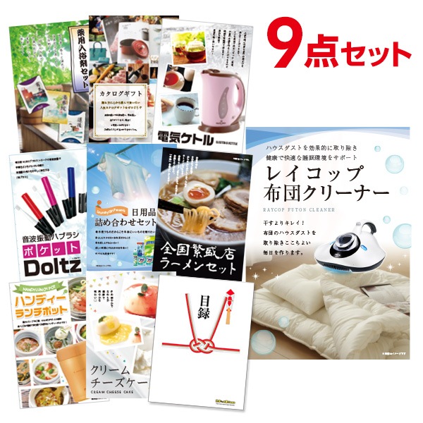 二次会 景品 【おまかせ 9点セット】 レイコップ 布団掃除機 目録 A3パネル付｜有効期限無し 結婚式 ビンゴ イベント おすすめ