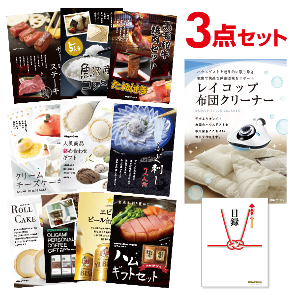 二次会 景品 レイコップ 布団掃除機 【ハーゲンダッツ等の中から選べる豪華グルメ 景品3点セット】 目録 A3パネル付｜有効期限無し 結婚式 ビンゴ イベント おすすめ