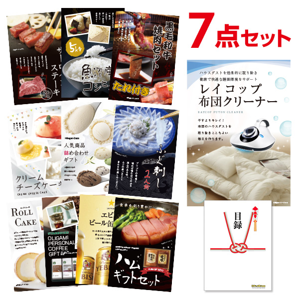 二次会 景品 レイコップ 布団掃除機 【ハーゲンダッツ等の中から選べる豪華グルメ 景品7点セット】 目録 A3パネル付｜有効期限無し 結婚式 ビンゴ イベント おすすめ