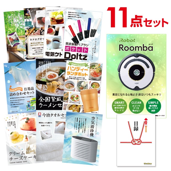 二次会 景品 【おまかせ 11点セット】 iRobot ルンバ 目録 A3パネル付｜有効期限無し 結婚式 ビンゴ イベント おすすめ