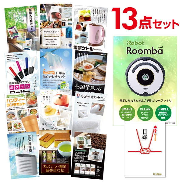 二次会 景品 【おまかせ 13点セット】 iRobot ルンバ 目録 A3パネル付｜有効期限無し 結婚式 ビンゴ イベント おすすめ