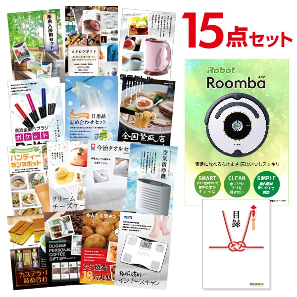 二次会 景品 【おまかせ 15点セット】 iRobot ルンバ 目録 A3パネル付｜有効期限無し 結婚式 ビンゴ イベント おすすめ