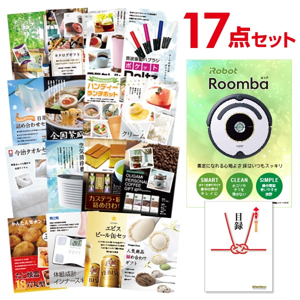 二次会 景品 【おまかせ 17点セット】 iRobot ルンバ 目録 A3パネル付｜有効期限無し 結婚式 ビンゴ イベント おすすめ