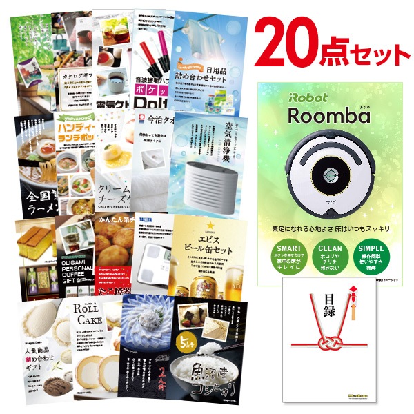 二次会 景品 【おまかせ 20点セット】 iRobot ルンバ 目録 A3パネル付｜有効期限無し 結婚式 ビンゴ イベント おすすめ