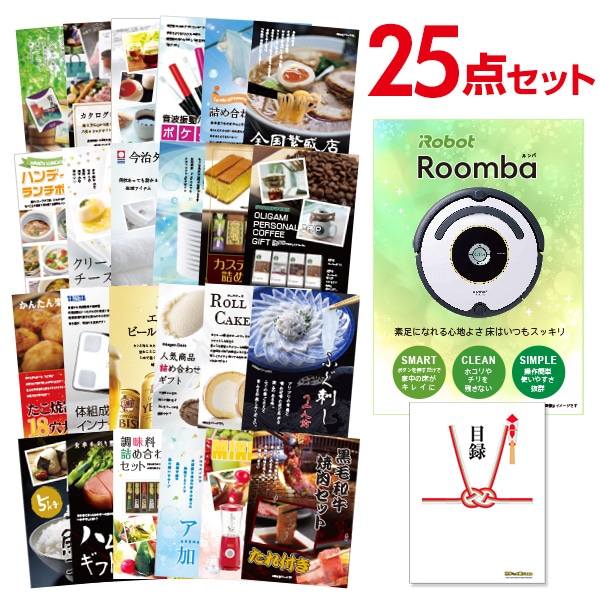 二次会 景品 【おまかせ 25点セット】 iRobot ルンバ 目録 A3パネル付｜有効期限無し 結婚式 ビンゴ イベント おすすめ