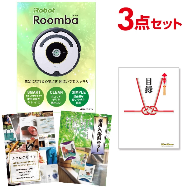 二次会 景品 【おまかせ 3点セット】 iRobot ルンバ 目録 A3パネル付｜有効期限無し 結婚式 ビンゴ イベント おすすめ