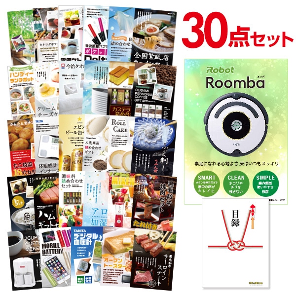 二次会 景品 【おまかせ 30点セット】 iRobot ルンバ 目録 A3パネル付｜有効期限無し 結婚式 ビンゴ イベント おすすめ