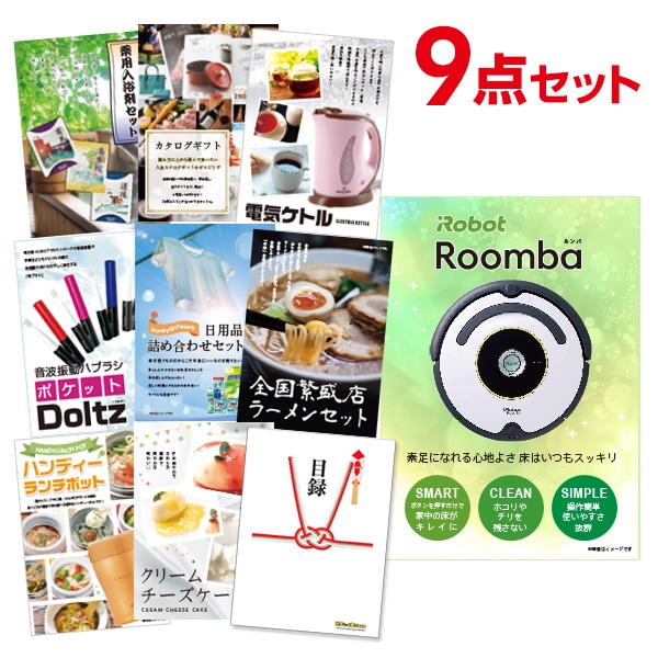 二次会 景品 【おまかせ 9点セット】 iRobot ルンバ 目録 A3パネル付｜有効期限無し 結婚式 ビンゴ イベント おすすめ