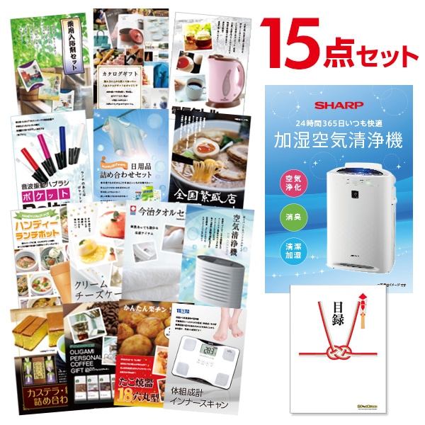 二次会 景品 【おまかせ 15点セット】 空気清浄機 シャープ 目録 A3パネル付｜有効期限無し 結婚式 ビンゴ イベント おすすめ