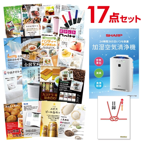 二次会 景品 【おまかせ 17点セット】 空気清浄機 シャープ 目録 A3パネル付｜有効期限無し 結婚式 ビンゴ イベント おすすめ