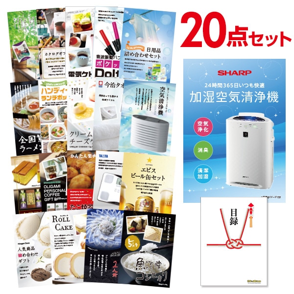 二次会 景品 【おまかせ 20点セット】 空気清浄機 シャープ 目録 A3パネル付｜有効期限無し 結婚式 ビンゴ イベント おすすめ