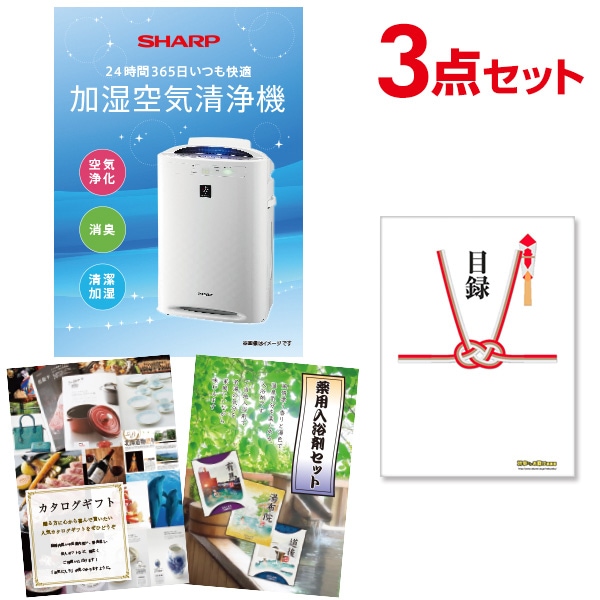 二次会 景品 【おまかせ 3点セット】 空気清浄機 シャープ 目録 A3パネル付｜有効期限無し 結婚式 ビンゴ イベント おすすめ