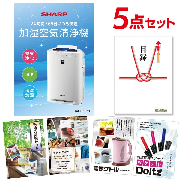 二次会 景品 【おまかせ 5点セット】 空気清浄機 シャープ 目録 A3パネル付｜有効期限無し 結婚式 ビンゴ イベント おすすめ