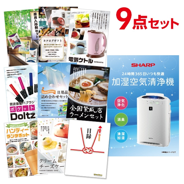二次会 景品 【おまかせ 9点セット】 空気清浄機 シャープ 目録 A3パネル付｜有効期限無し 結婚式 ビンゴ イベント おすすめ