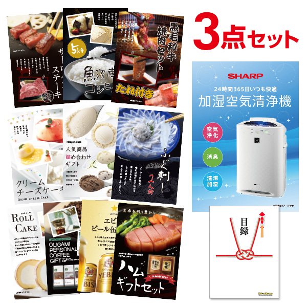 二次会 景品 空気清浄機 シャープ 【ハーゲンダッツ等の中から選べる豪華グルメ 景品3点セット】 目録 A3パネル付｜有効期限無し 結婚式 ビンゴ イベント おすすめ