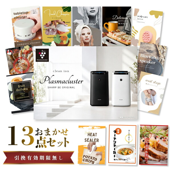 結婚式 景品 【ときめき 13点セット】 空気清浄機 シャープ 目録 A3パネル付｜有効期限無し 二次会 おしゃれ おすすめ 新パネル