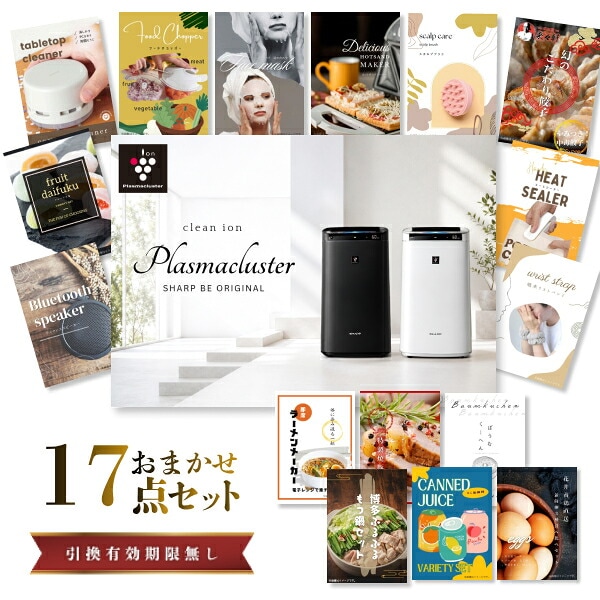 結婚式 景品 【ときめき 17点セット】 空気清浄機 シャープ 目録 A3パネル付｜有効期限無し 二次会 おしゃれ おすすめ 新パネル